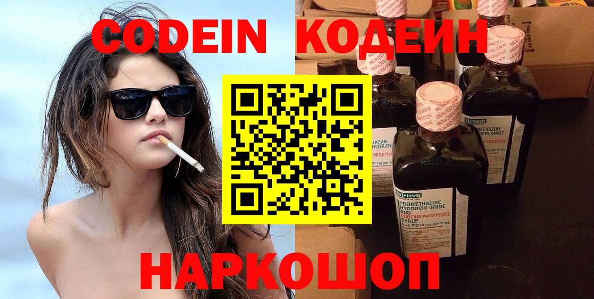 Кодеиновый сироп Lean Purple Drank  Вход с VPN  Кодеин напиток Lean (лин)  Новотроицк 